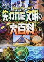 失われた文明の大百科 ＜学研ミステリー百科 3＞