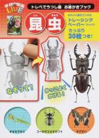 お絵かきブック昆虫 ＜学研の図鑑LIVE  トレペでうつし絵＞