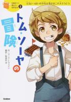 トム・ソーヤの冒険 ＜10歳までに読みたい世界名作 2＞