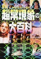 超常現象の大百科 ＜学研ミステリー百科 4＞