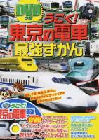 うごく!東京の電車最強ずかん