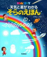 天気と星がわかるそらのえほん ＜キッズ・えほんシリーズ  Kids' SKY＞