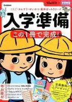 入学準備この1冊で完成! ＜頭脳開発×学研教室＞