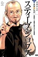 スティーブ・ジョブズ ＜学研まんがNEW世界の伝記＞