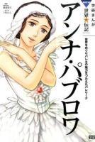 アンナ・パブロワ : 世界をめぐりバレエの魅力をつたえたバレリーナ ＜学研まんがNEW世界の伝記SERIES＞
