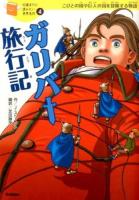 ガリバー旅行記 ＜10歳までに読みたい世界名作 4＞