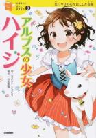 アルプスの少女ハイジ ＜10歳までに読みたい世界名作 / 横山洋子 監修 9＞