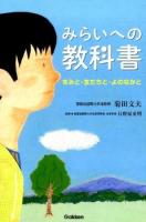 みらいへの教科書