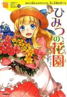 ひみつの花園 ＜10歳までに読みたい世界名作 / 横山洋子 監修 13＞