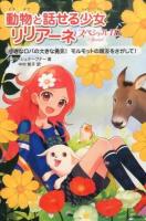 動物と話せる少女リリアーネスペシャル 3