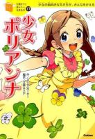 少女ポリアンナ ＜10歳までに読みたい世界名作 / 横山洋子 監修 17＞