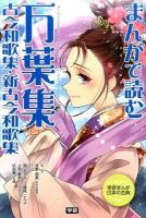 まんがで読む万葉集・古今和歌集・新古今和歌集 ＜学研まんが日本の古典＞