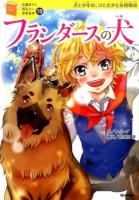 フランダースの犬 ＜10歳までに読みたい世界名作 / 横山洋子 監修 19＞