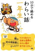 10分で読めるわらい話 1年生