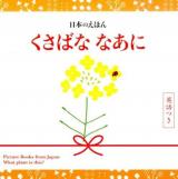 くさばななあに ＜日本のえほん＞