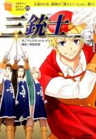 三銃士 ＜10歳までに読みたい世界名作 / 横山洋子 監修 22＞