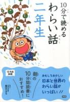 10分で読めるわらい話 2年生