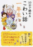 10分で読めるこわい話 1年生