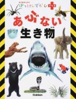 あぶない生き物 ＜はっけんずかんプラス＞