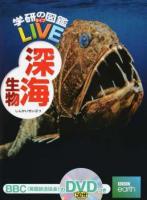 深海生物 ＜学研の図鑑LIVE 15＞
