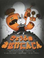 きょうふのおばけにんじん