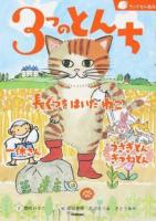 3つのとんち ＜ランドセル名作 / 横山洋子 監修＞