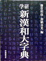 学研新漢和大字典 普及版.