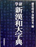 学研新漢和大字典 机上版.