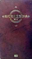 現代実用国語辞典 第2版.