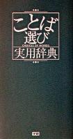 ことば選び実用辞典