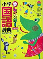 新レインボー小学国語辞典 小型版, 改訂第3版.