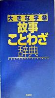 大きな字の故事ことわざ辞典 改訂新版