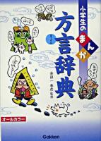 小学生のまんが方言辞典