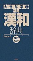 大きな字の常用漢和辞典 改訂第3版.