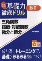 三角関数・指数・対数関数・微分と積分 ＜短期完成!基礎力徹底ドリル 数3＞