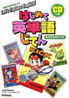 はじめて英単語じてん : ものごとのうごき : 英語の世界を探検しよう!