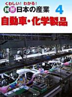 自動車・化学製品 ＜くわしい!わかる!図解日本の産業 / 保岡孝之 監修 4＞