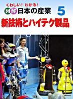 新技術とハイテク製品 ＜くわしい!わかる!図解日本の産業 / 保岡孝之 監修 5＞