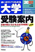 大学受験案内 2007年度用