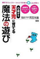 0歳から天才児に育てる魔法の遊び : 親子コミュニケーションで子供の脳と心が育つ