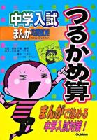 中学入試まんが攻略bon!つるかめ算