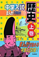 中学入試まんが攻略bon!歴史 上巻(旧石器時代-安土桃山時代)