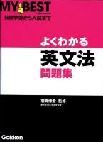 よくわかる英文法問題集 ＜My best＞