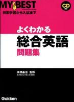 よくわかる総合英語問題集 ＜My best＞