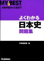 よくわかる日本史問題集 ＜マイベスト＞