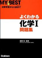 よくわかる化学1問題集 ＜My best＞