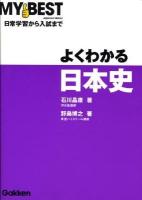 よくわかる日本史 ＜マイベスト＞