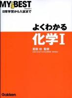 よくわかる化学1 ＜My best＞
