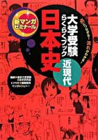 日本史 : 近現代 : 大学受験らくらくブック ＜新マンガゼミナール＞