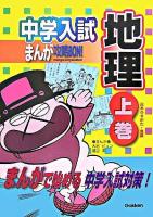中学入試まんが攻略bon!地理 上巻